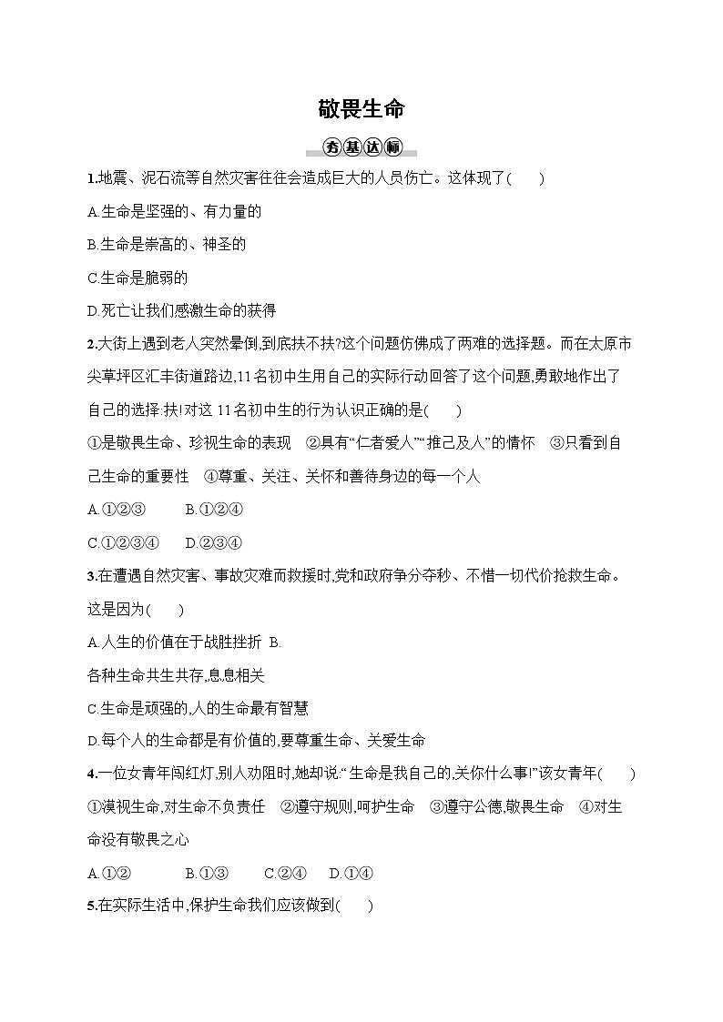 人教部编版七年级道德与法治上册《第八课 敬畏生命》作业同步练习题及参考答案01