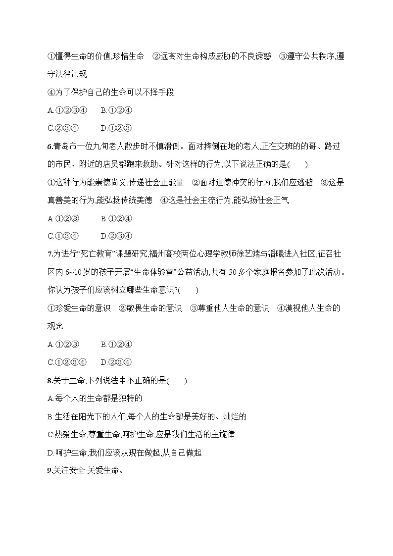 人教部编版七年级道德与法治上册《第八课 敬畏生命》作业同步练习题及参考答案02