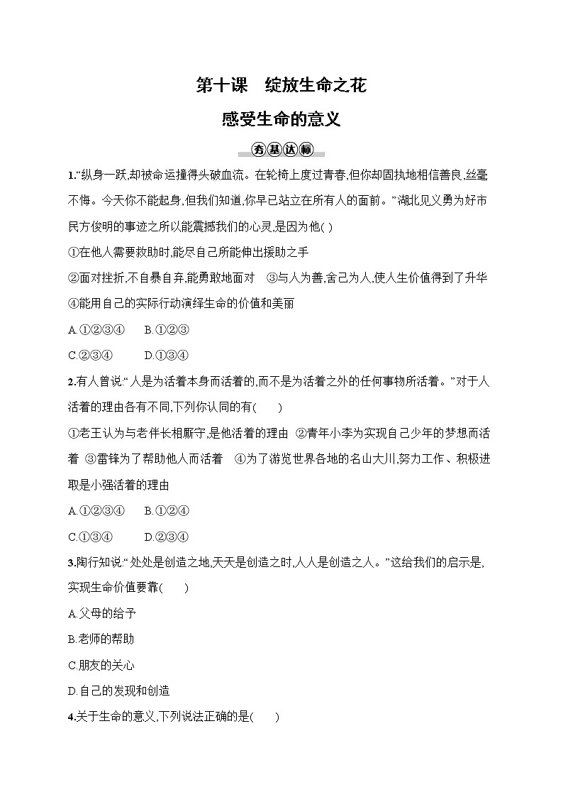 人教部编版七年级道德与法治上册《第十课 感受生命的意义》作业同步练习题及参考答案第1页