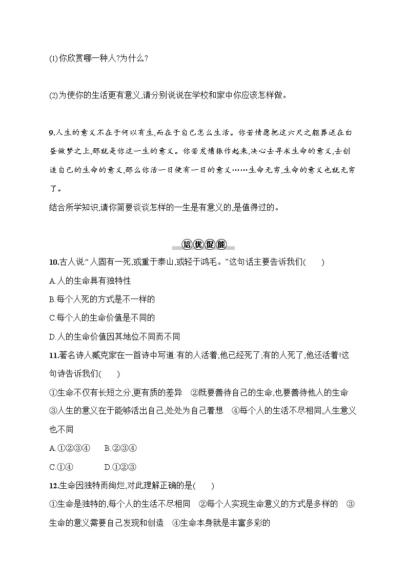 人教部编版七年级道德与法治上册《第十课 感受生命的意义》作业同步练习题及参考答案第3页