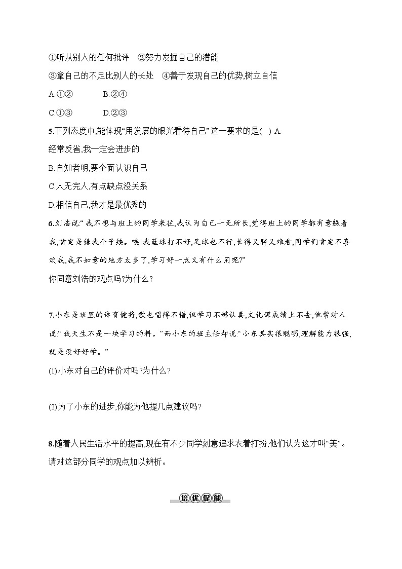 人教部编版七年级道德与法治上册《第三课 做更好的自己》作业同步练习题及参考答案第2页