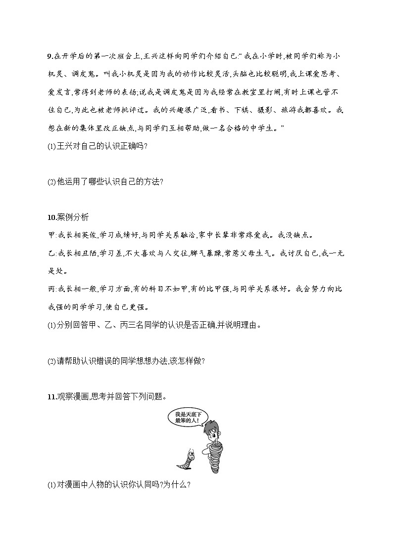 人教部编版七年级道德与法治上册《第三课 做更好的自己》作业同步练习题及参考答案第3页