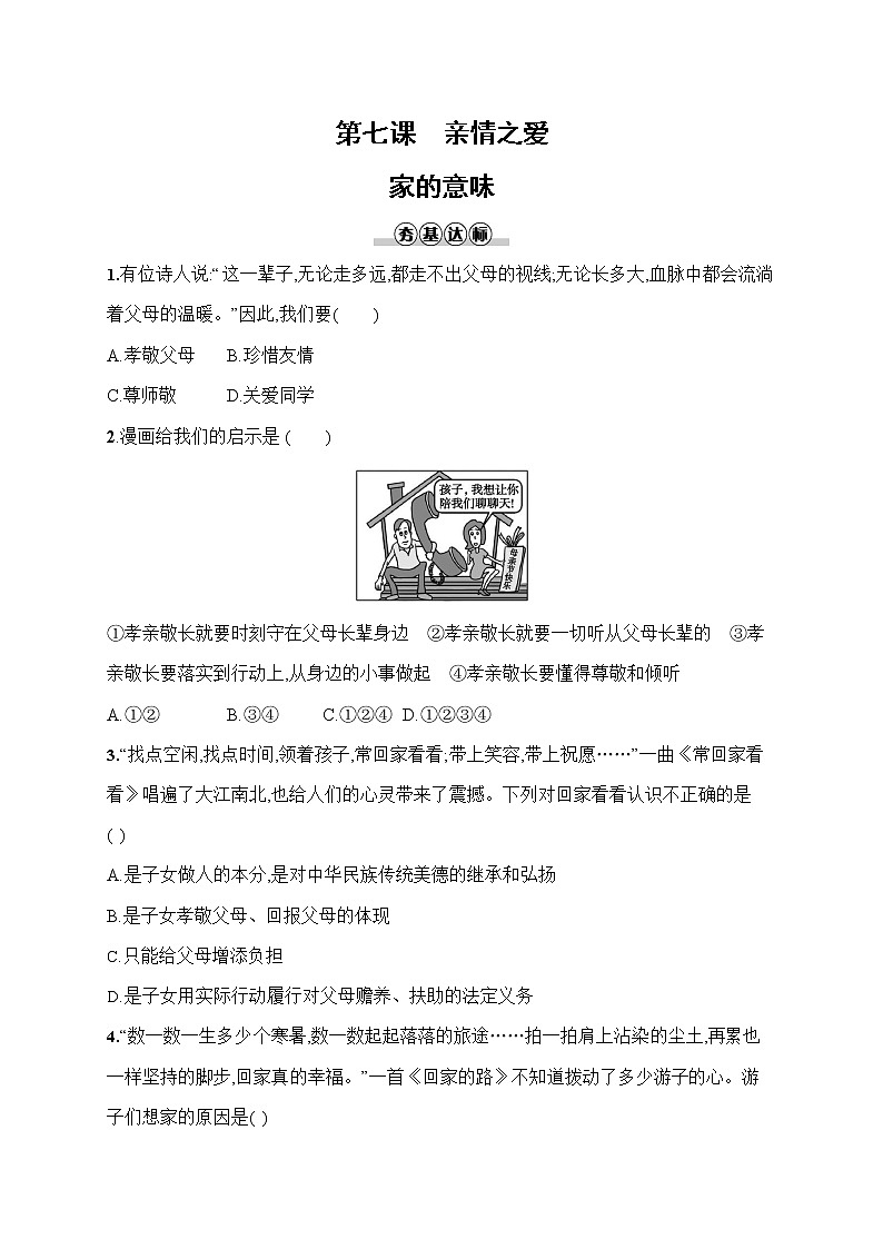 人教部编版七年级道德与法治上册《第七课 家的意味》作业同步练习题及参考答案第1页