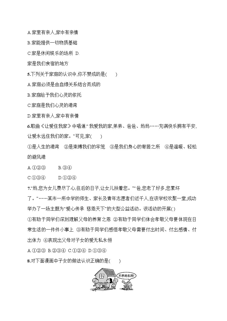 人教部编版七年级道德与法治上册《第七课 家的意味》作业同步练习题及参考答案第2页