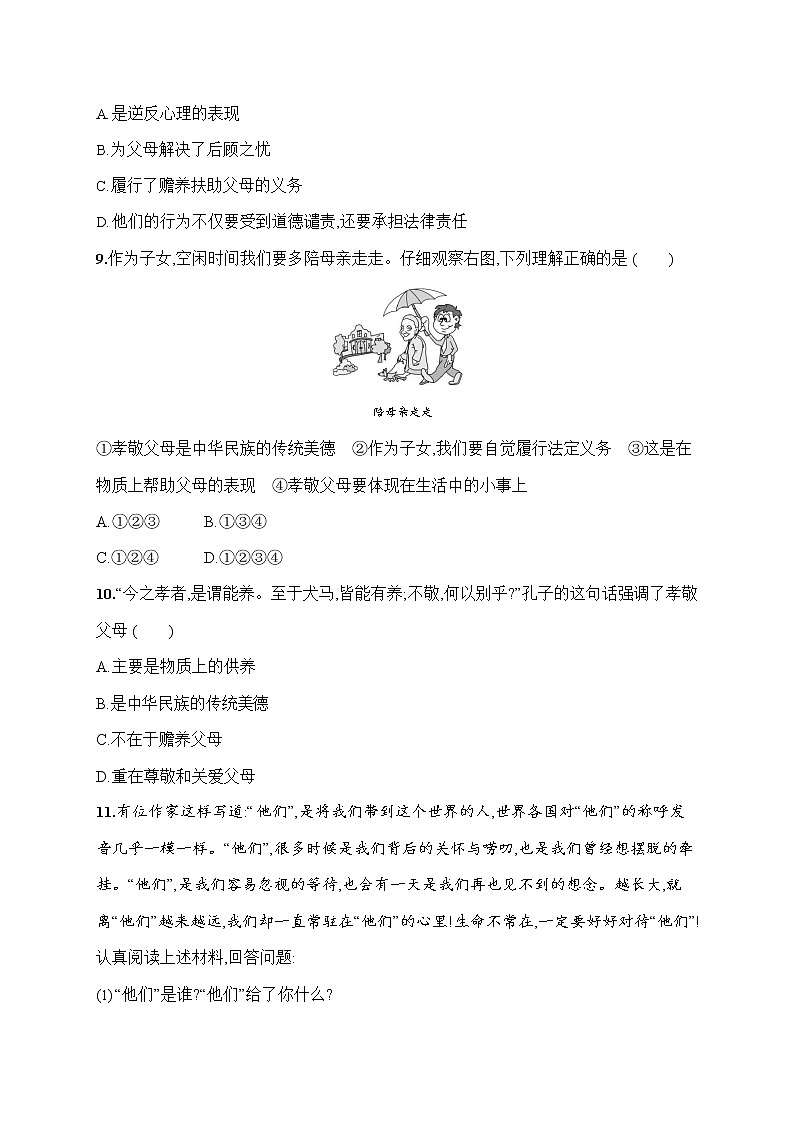 人教部编版七年级道德与法治上册《第七课 家的意味》作业同步练习题及参考答案第3页