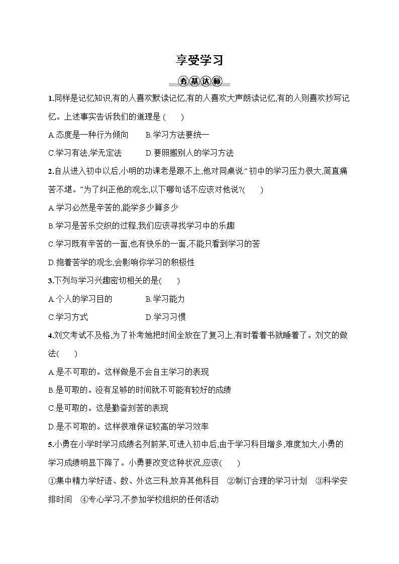 人教部编版七年级道德与法治上册《第二课 享受学习》作业同步练习题及参考答案第1页