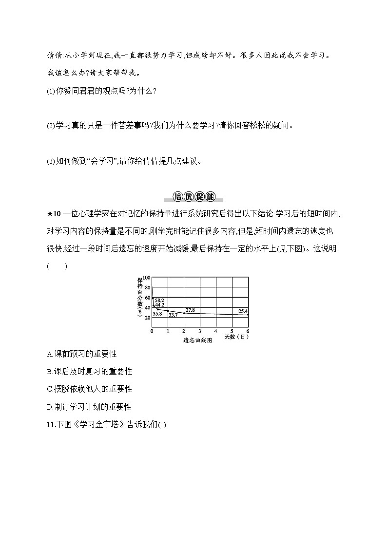 人教部编版七年级道德与法治上册《第二课 享受学习》作业同步练习题及参考答案第3页