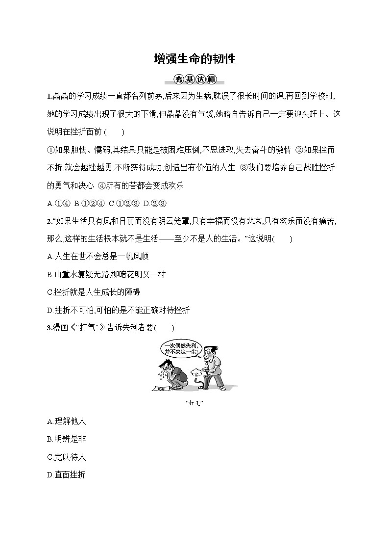 人教部编版七年级道德与法治上册《第九课 增强生命的韧性》作业同步练习题及参考答案第1页