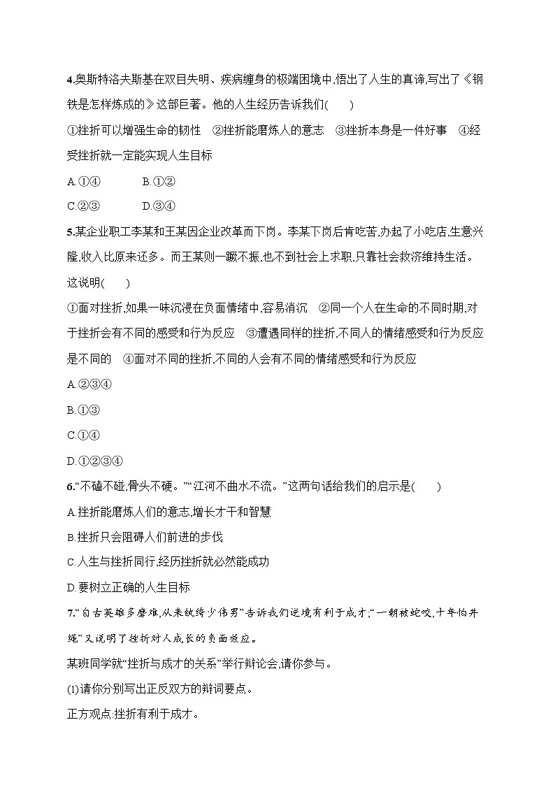 人教部编版七年级道德与法治上册《第九课 增强生命的韧性》作业同步练习题及参考答案第2页