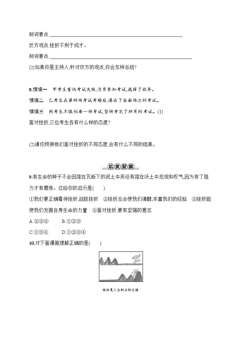 人教部编版七年级道德与法治上册《第九课 增强生命的韧性》作业同步练习题及参考答案第3页