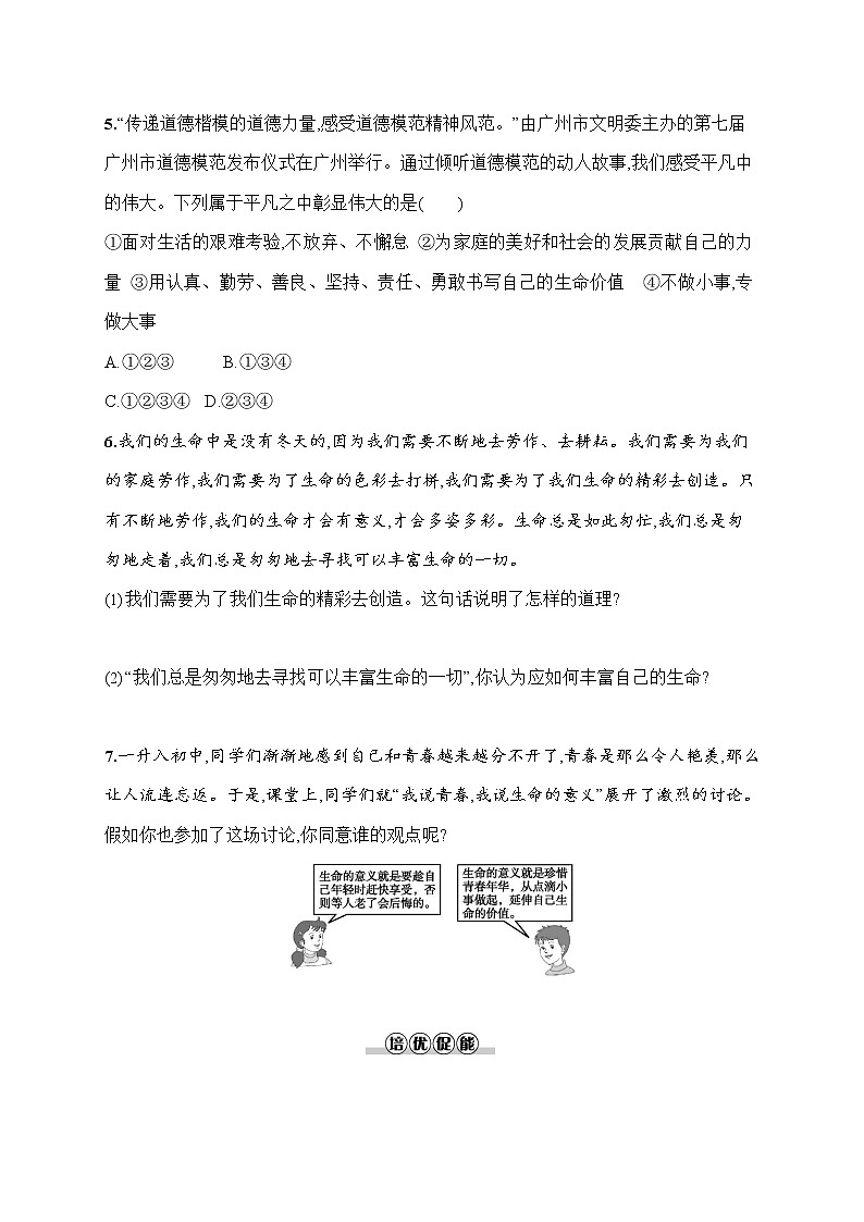 人教部编版七年级道德与法治上册《第十课 活出生命的精彩》作业同步练习题及参考答案02