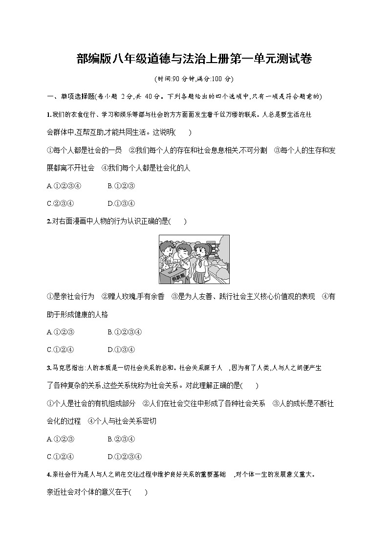 人教部编版八年级道德与法治上册《第一单元综合测试卷》测试题及参考答案01
