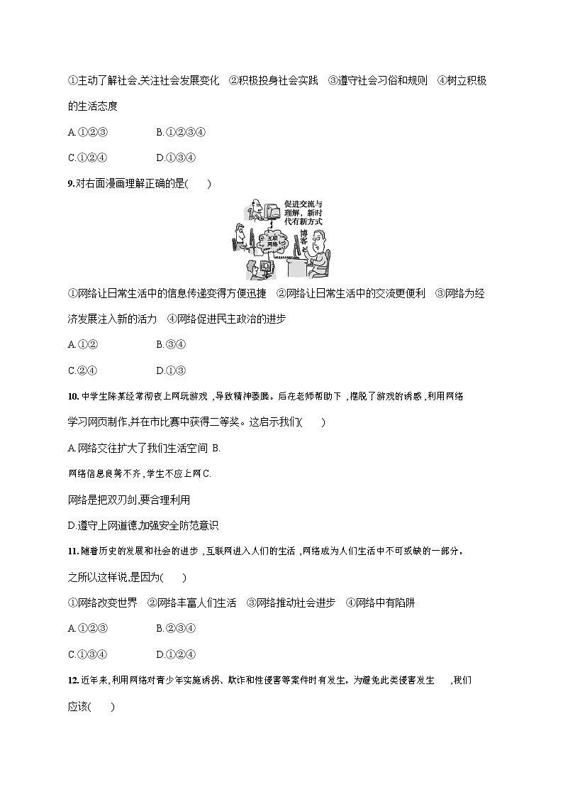 人教部编版八年级道德与法治上册《第一单元综合测试卷》测试题及参考答案03