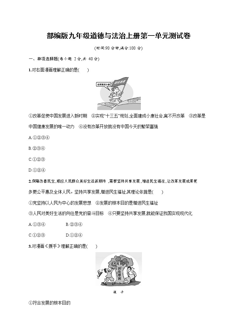 人教部编版九年级道德与法治上册《第一单元综合测试卷》测试题及参考答案01