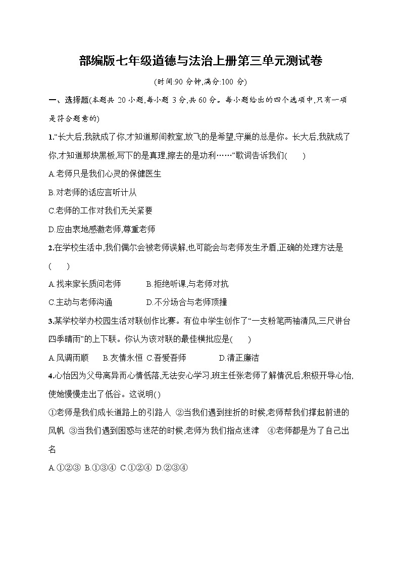 人教部编版七年级道德与法治上册《第三单元综合测试卷》测试题及参考答案第1页