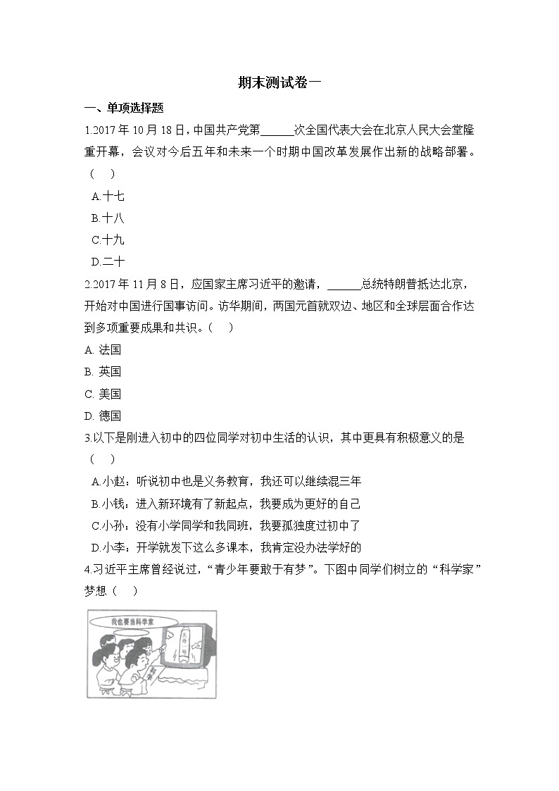 人教部编版七年级上册道德与法治 期末测试卷一(含答案解析)第1页