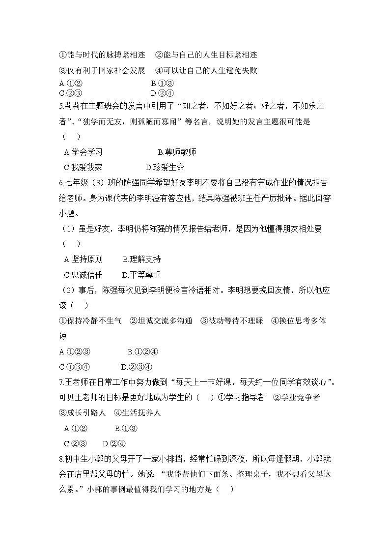 人教部编版七年级上册道德与法治 期末测试卷一(含答案解析)第2页