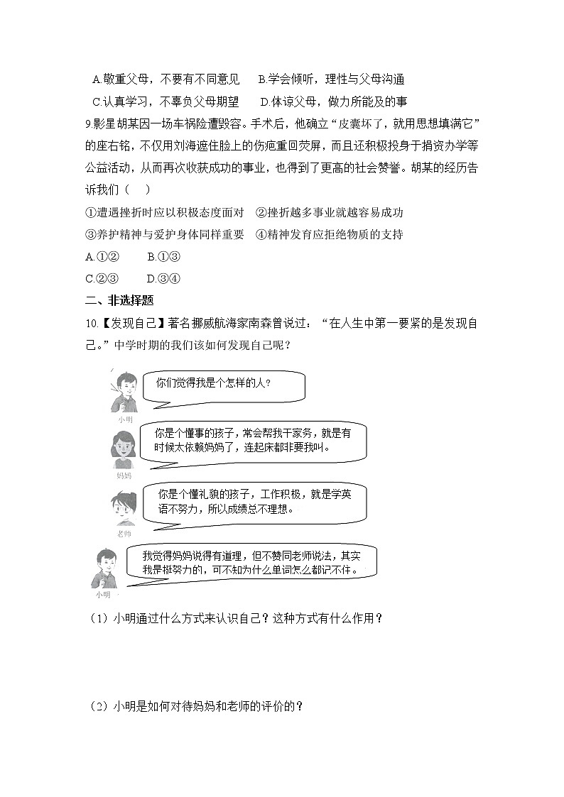 人教部编版七年级上册道德与法治 期末测试卷一(含答案解析)第3页
