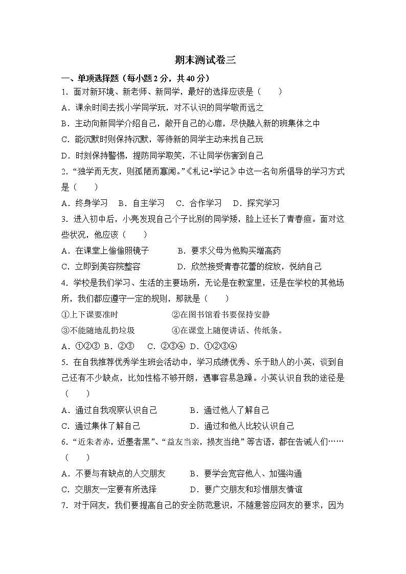 人教部编版七年级上册道德与法治 期末测试卷三(含答案解析)第1页