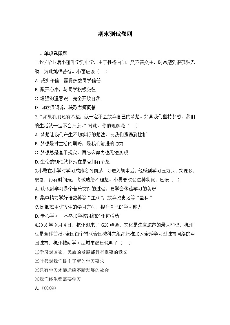 人教部编版七年级上册道德与法治 期末测试卷四(含答案解析)第1页