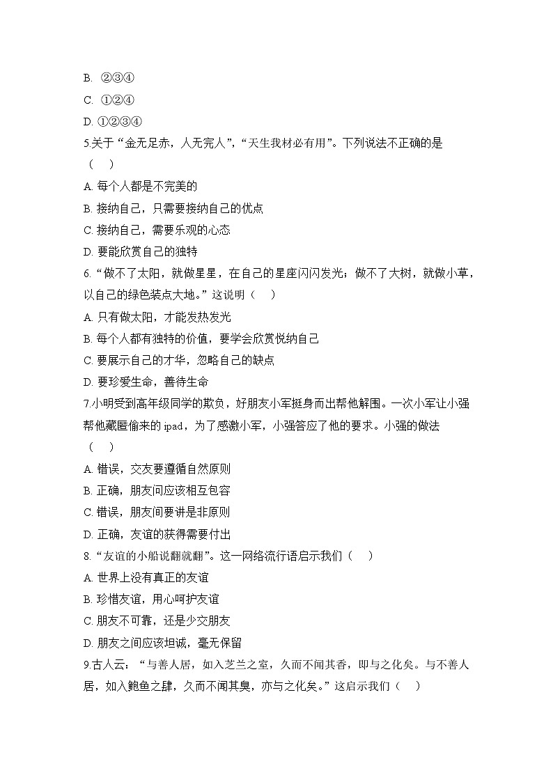 人教部编版七年级上册道德与法治 期末测试卷四(含答案解析)第2页