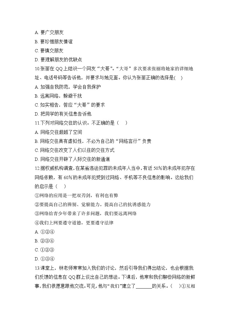 人教部编版七年级上册道德与法治 期末测试卷四(含答案解析)第3页