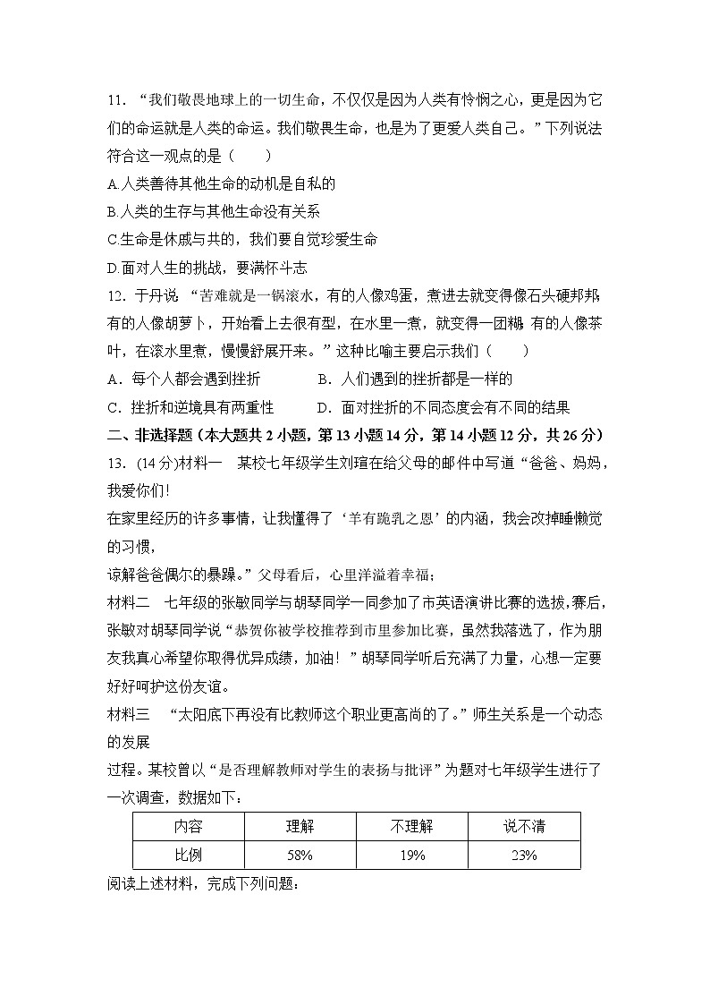人教部编版七年级上册道德与法治 期末测试卷六(含答案解析)第3页