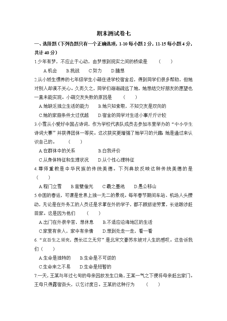 人教部编版七年级上册道德与法治 期末测试卷七(含答案解析)第1页
