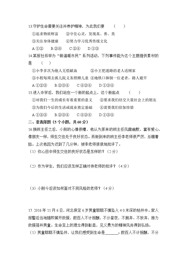 人教部编版七年级上册道德与法治 期末测试卷七(含答案解析)第3页