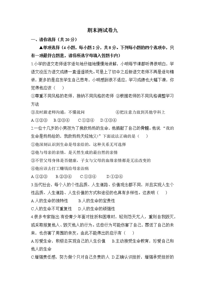 人教部编版七年级上册道德与法治 期末测试卷九(含答案解析)01