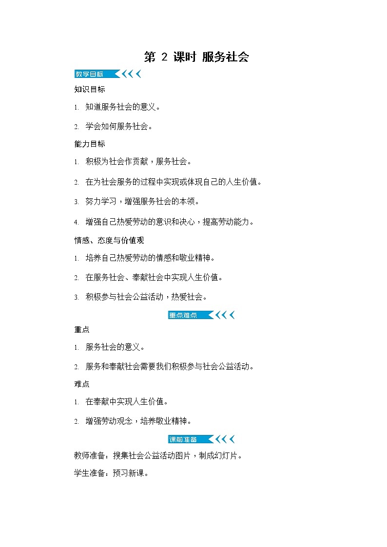 人教部編版八年級道德與法治上冊《7-2 服務(wù)社會》教案教學(xué)設(shè)計 初二優(yōu)秀公開課第1頁