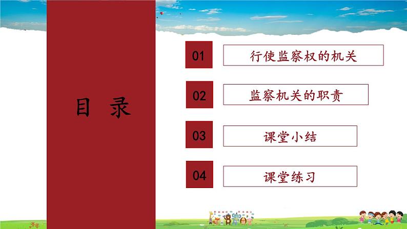人教版道德与法治八年级下册 3.6.4 国家监察机关【课件+素材】04