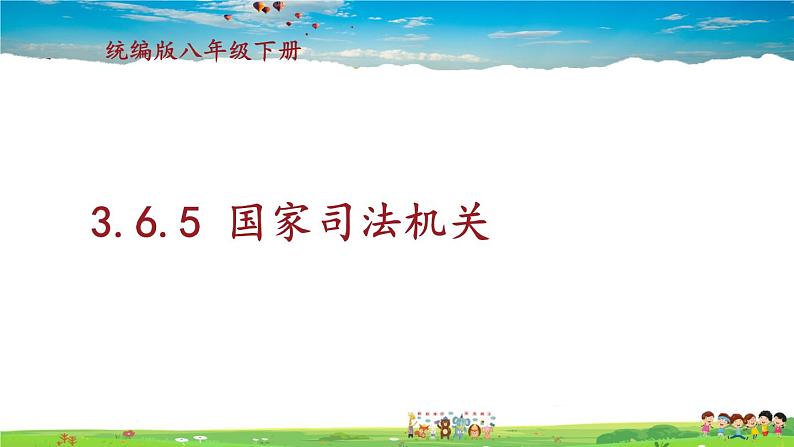 人教版道德与法治八年级下册 3.6.5 国家司法机关【课件+素材】01