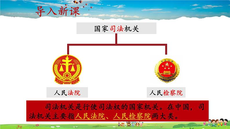 人教版道德与法治八年级下册 3.6.5 国家司法机关【课件+素材】03