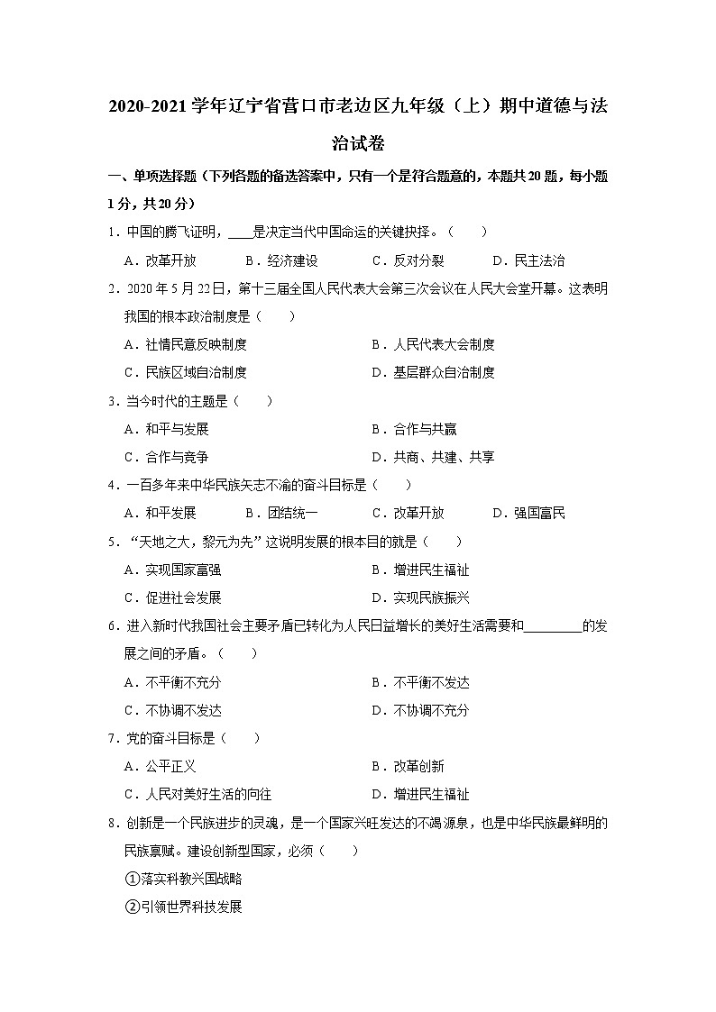 2020-2021学年辽宁省营口市老边区九年级(上)期中道德与法治试卷 解析版第1页