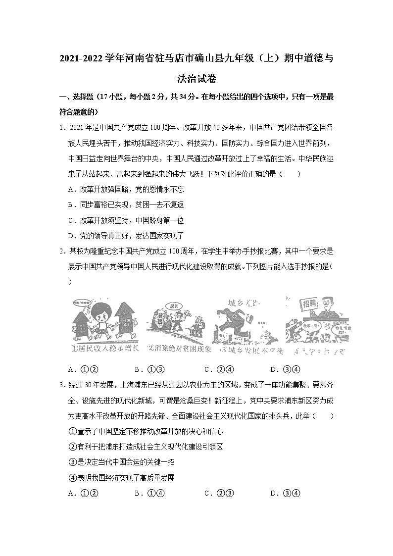 2021-2022学年河南省驻马店市确山县九年级(上)期中道德与法治试卷 解析版第1页