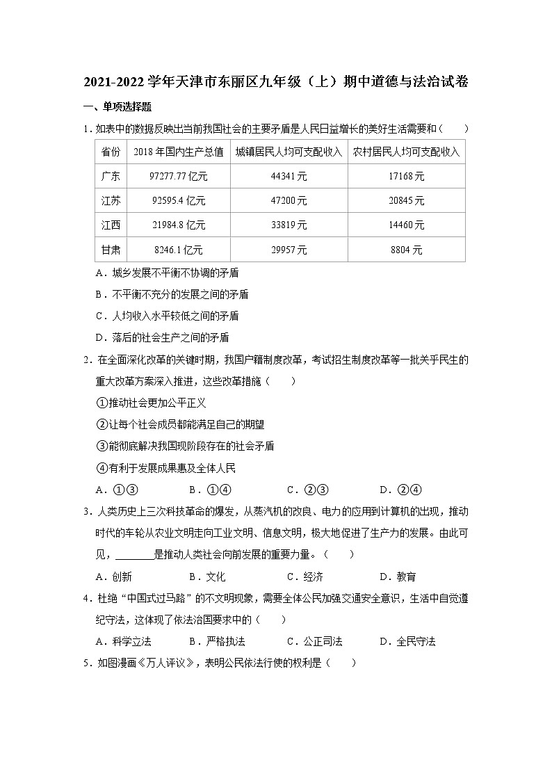 2021-2022学年天津市东丽区九年级(上)期中道德与法治试卷 解析版第1页