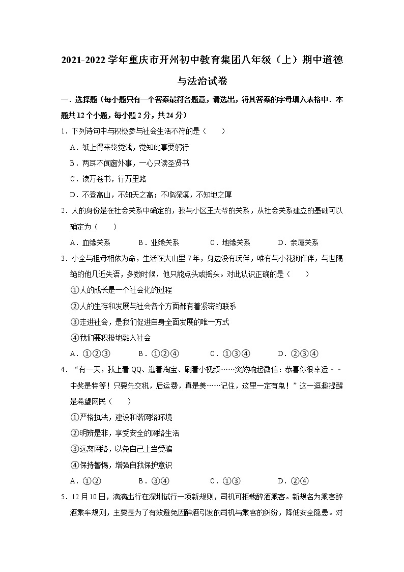 2021-2022学年重庆市开州初中教育集团八年级（上）期中道德与法治试卷  解析版01