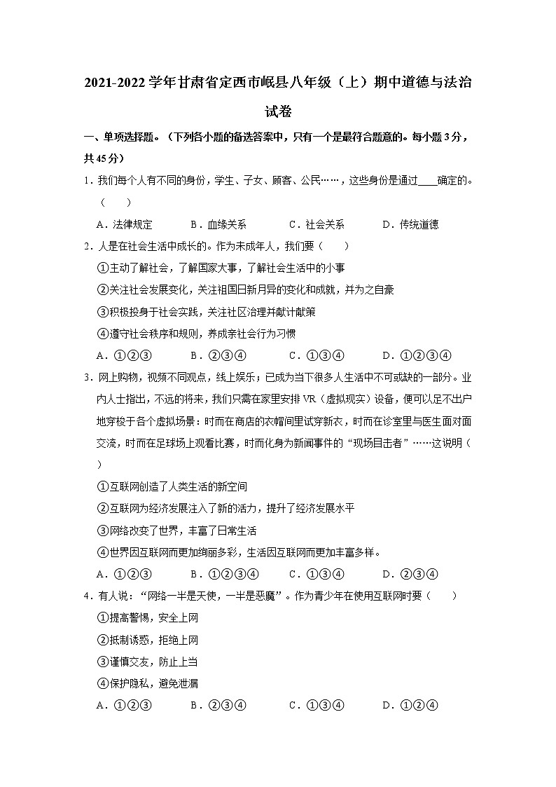 2021-2022学年甘肃省定西市岷县八年级(上)期中道德与法治试卷 解析版第1页