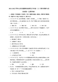 2021-2022学年山东省淄博市高青县八年级（上）期中道德与法治试卷（五四学制）   解析版
