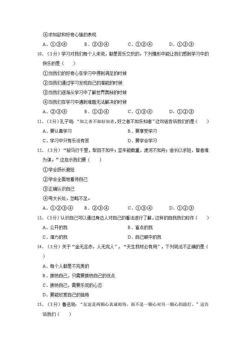 2021-2022学年宁夏银川二十四中七年级(上)期中道德与法治试卷 解析版第3页