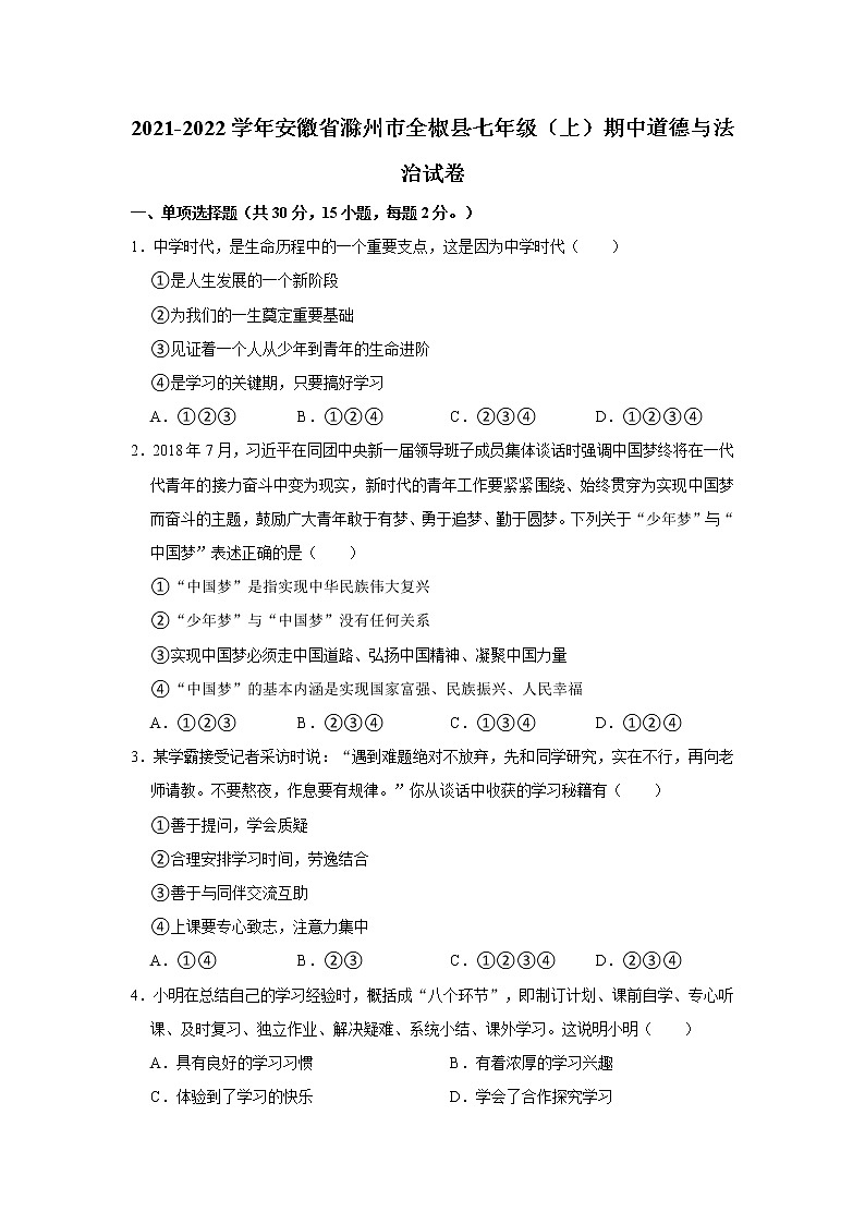 2021-2022学年安徽省滁州市全椒县七年级(上)期中道德与法治试卷   解析版第1页
