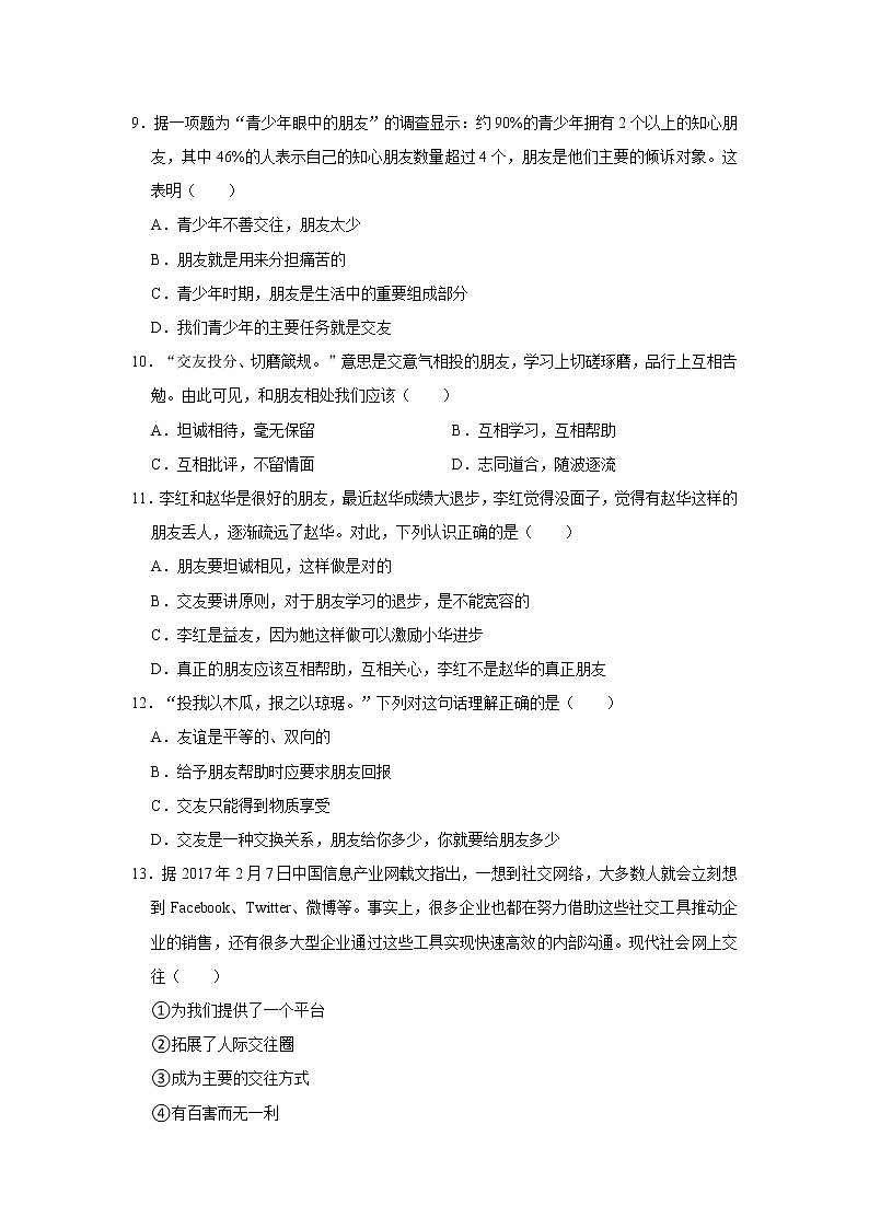 2021-2022学年安徽省滁州市全椒县七年级(上)期中道德与法治试卷   解析版第3页