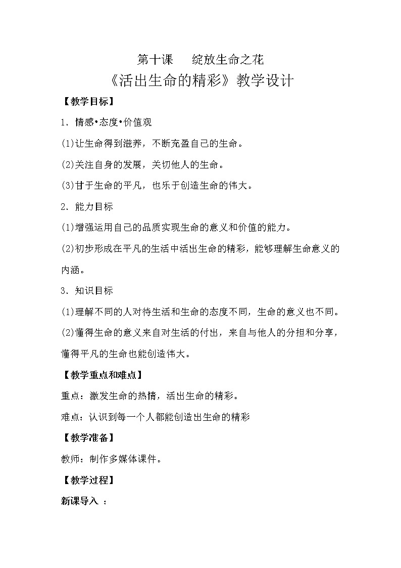 部编版(五四制)道德与法治六年级全一册 10.2 活出生命的精彩(教案)第1页