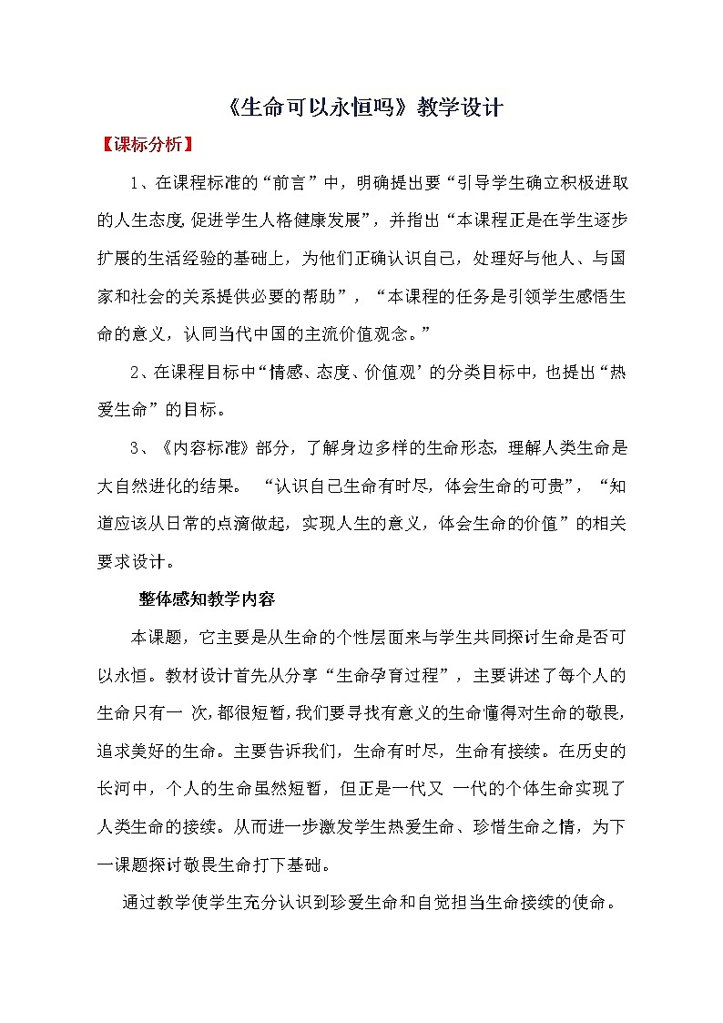 部编版(五四制)道德与法治六年级全一册 8.1 生命可以永恒吗(教案)01