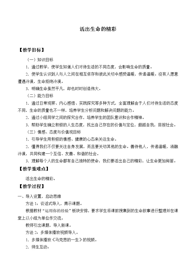 部编版(五四制)道德与法治六年级全一册 10.2 活出生命的精彩(教案)第1页