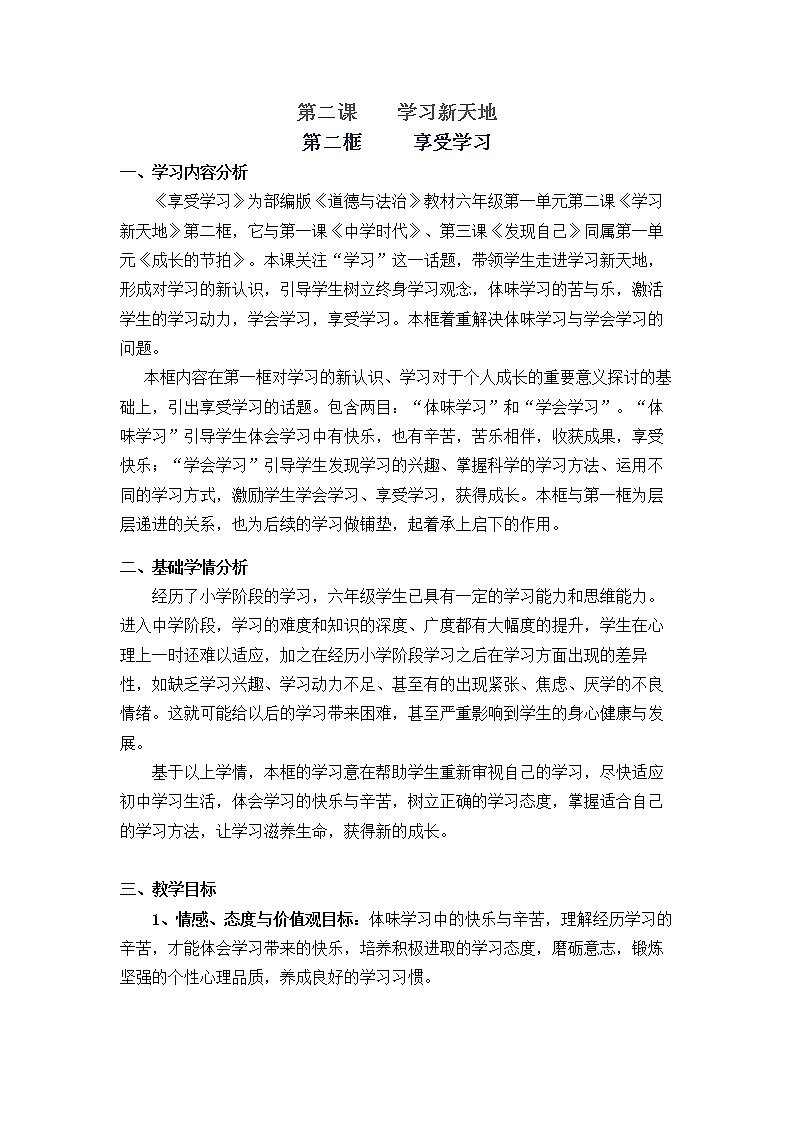 部编版(五四制)道德与法治六年级全一册  2.2 享受学习(教案)01