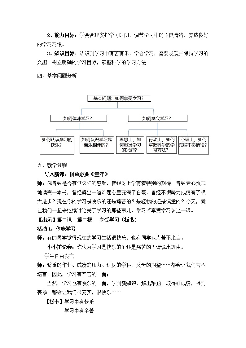 部编版(五四制)道德与法治六年级全一册  2.2 享受学习(教案)02