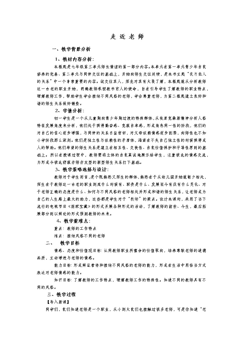 部编版(五四制)道德与法治六年级全一册  6.1 走近老师(1)(教案)第1页
