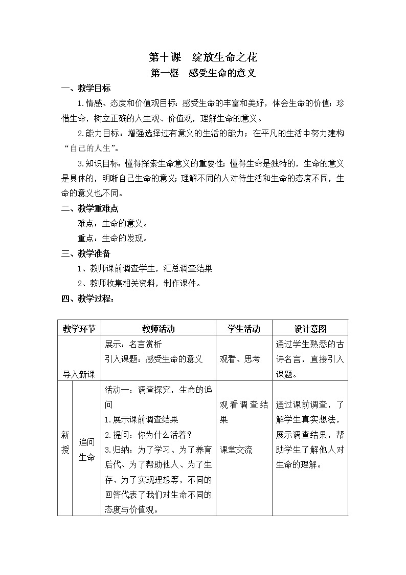 部编版（五四制）道德与法治六年级全一册  10.1 感受生命的意义（教案）01